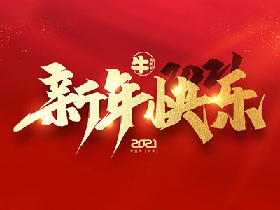 麗水興昌新材料科技股份有限公司恭祝全國人民2021年新年快樂！